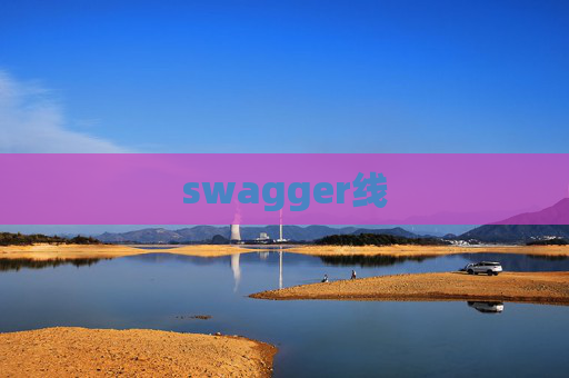 swagger线